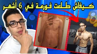 كيفاش طلعت فورمة  نقية في 6 أشهر ... ها شنو درت!!