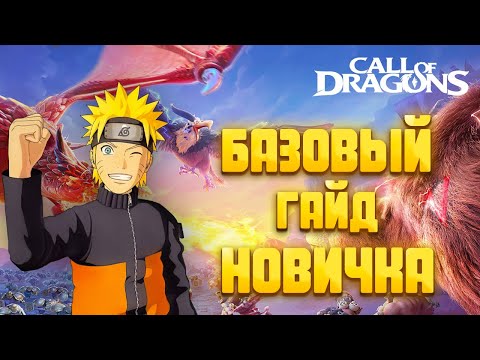 БАЗОВЫЙ ГАЙД ДЛЯ НОВИЧКОВ В CALL OF DRAGONS