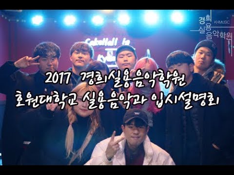 [부천경희실용음악학원]2017 호원대학교 실용음악과 입시설명회