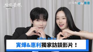 寅燁和惠利獨家訪談影片！_獨家《給你夢想》_friDay影音韓劇線上看