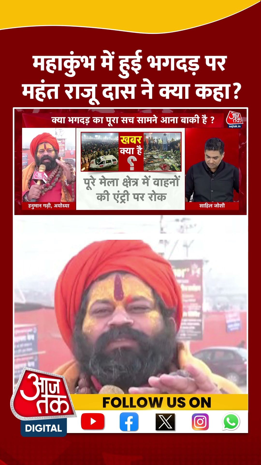 Maha Kumbh में हुई भगदड़ पर क्या बोले Mahant Raju Das? | Prayagraj | Viral Video | #shorts