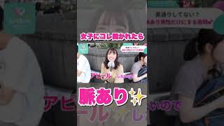 【脈あり確定】コレ、女性に聞かれたことありますか??【イヴイヴ】 #Shorts