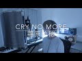 Cry no more - 福原美穂(cover) by 谷口綾