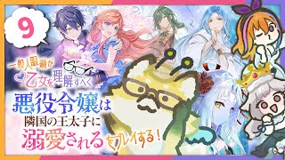 みかんぐみで『乙女ゲー』攻略【#悪役令嬢は隣国の王太子に溺愛される】#9