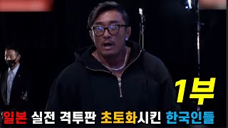 일본 실전 싸움판 초토화시킨 한국인들, Ep1.