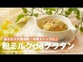 粉ミルク大量消費！粉ミルクdeグラタン（離乳食中期から）｜How to make powdered milk gratin for baby 赤ちゃん レシピ 作り方 recipe