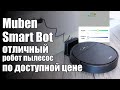 Робот пылесос Muben Smart Bot - функциональная модель от Немецкого бренда