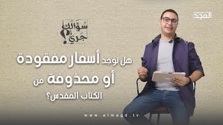 هل توجد أسفار مفقودة أو محذوفة من الكتاب المقدس؟