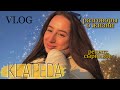 Vlog / КЛАЙПЕДА / разговоры о жизни и рецепт сырников