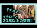 マナカナとイチローの20年以上の交流とは!