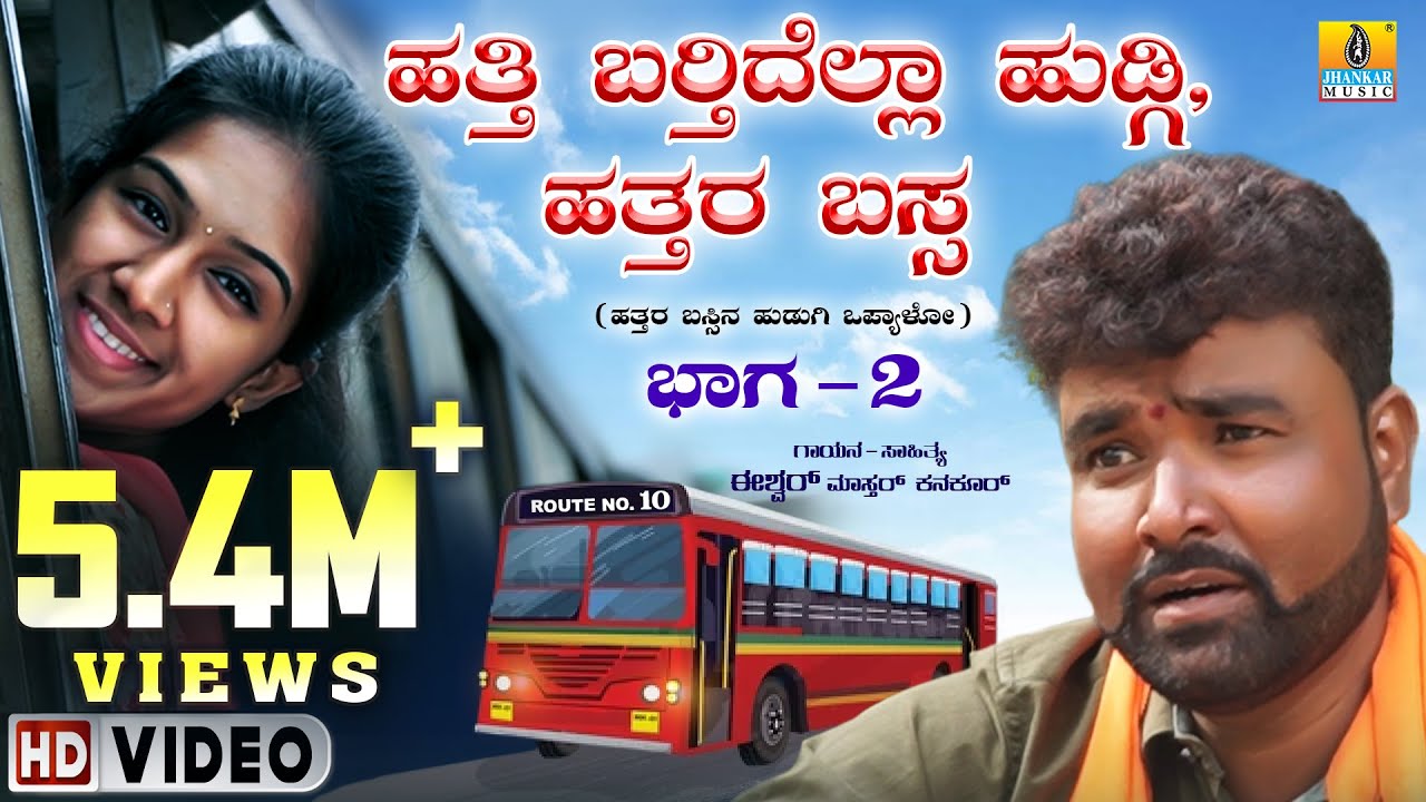 ಹತ್ತಿ ಬರ್ತಿದೆಲ್ಲ ಹುಡ್ಗಿ,ಹತ್ತರ ಬಸ್ಸ  Hatti Bardidella Hudugi Hattara Bassa Part - 02 | Jhankar Music