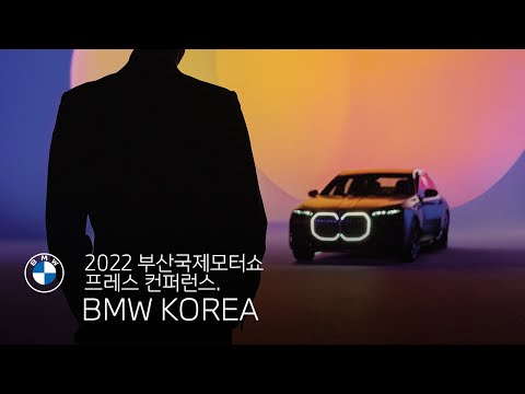 BMW 2022 부산국제모터쇼 프레스 컨퍼런스 