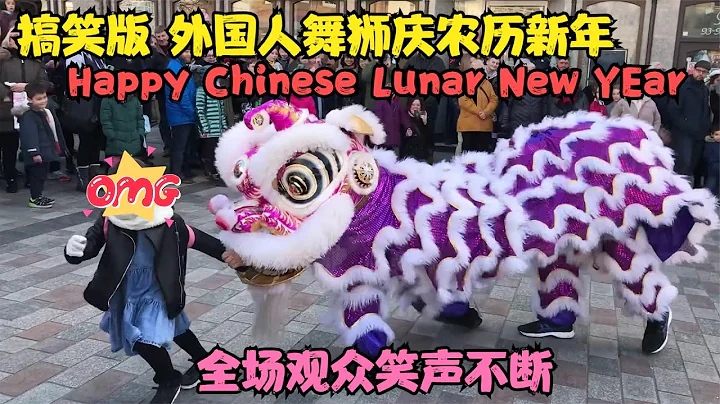 搞笑版 外国人舞狮庆农历新年中国新年 全场观众哈哈大笑 英国过春节 Funny Lion Dance 2023 Happy Lunar New Year Chinese New Year - 天天要闻