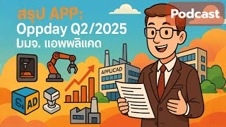 สรุป APP: Oppday Q2/2025 บมจ. แอพพลิแคด