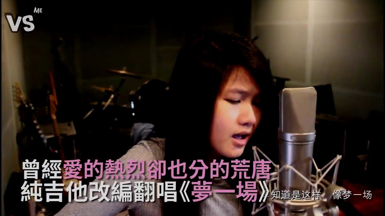 那英《夢一場》吉他改編翻唱!就讓乾淨嗓音沉澱心靈~《VS MEDIA》