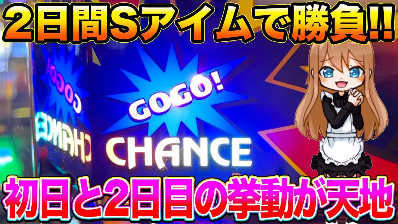 SアイムジャグラーEXに2日間密着して打ち続けてみた結果 - YouTube
