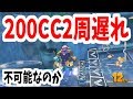 200CC2周遅れとかいう絶壁に挑む漢!