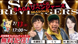 佐賀競馬|佐藤哲三＆くり＆MC藤江れいな【SAGAリベンジャーズ】5＃34