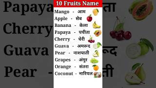 🍎 10 Fruits Name for Kids | Learn Fruits with Fun Animation | Easy & Colorful Learning!