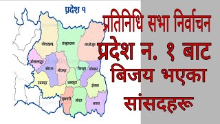 Pradesh no 1 election result || प्रतिनिधि सभा निर्वाचन २०७९ परिणाम || 2079 election result
