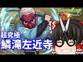 【モンスト】鬼滅の刃コラボ　超究極「鱗滝左近次」　ゆっくり２人がモンストリベンジ！！＃４６７　【ゆっくり実況】