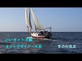 いいヨット３艇とヨットデザイナーＫ氏　冬の白良浜でDJI RS3とRX100M7　Pacific Seacraft Orion 27　Falmouth cutter 22　YAMAHA 30 CRS
