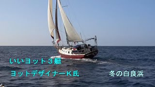 いいヨット３艇とヨットデザイナーＫ氏　冬の白良浜でDJI RS3とRX100M7　Pacific Seacraft Orion 27　Falmouth  cutter 22　YAMAHA 30 CRS