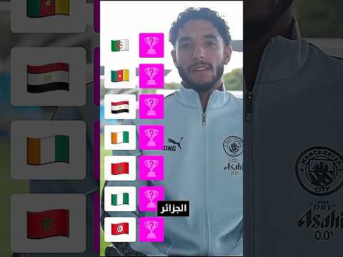 عمر مرموش يفاجئ الجمهور باختياره أفضل لاعبين من بعض الدول الإفريقية عمر مرموش نجوم إفريقيا 