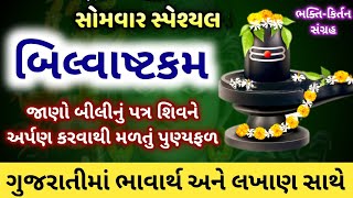 Bilvashtakam in Gujarati with meaning | Bilvashtakam in gujarati lyrics pdf | bilvashtakam meaning