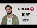 JONY в гостях у Бригады У Jony интервью звезды концерты