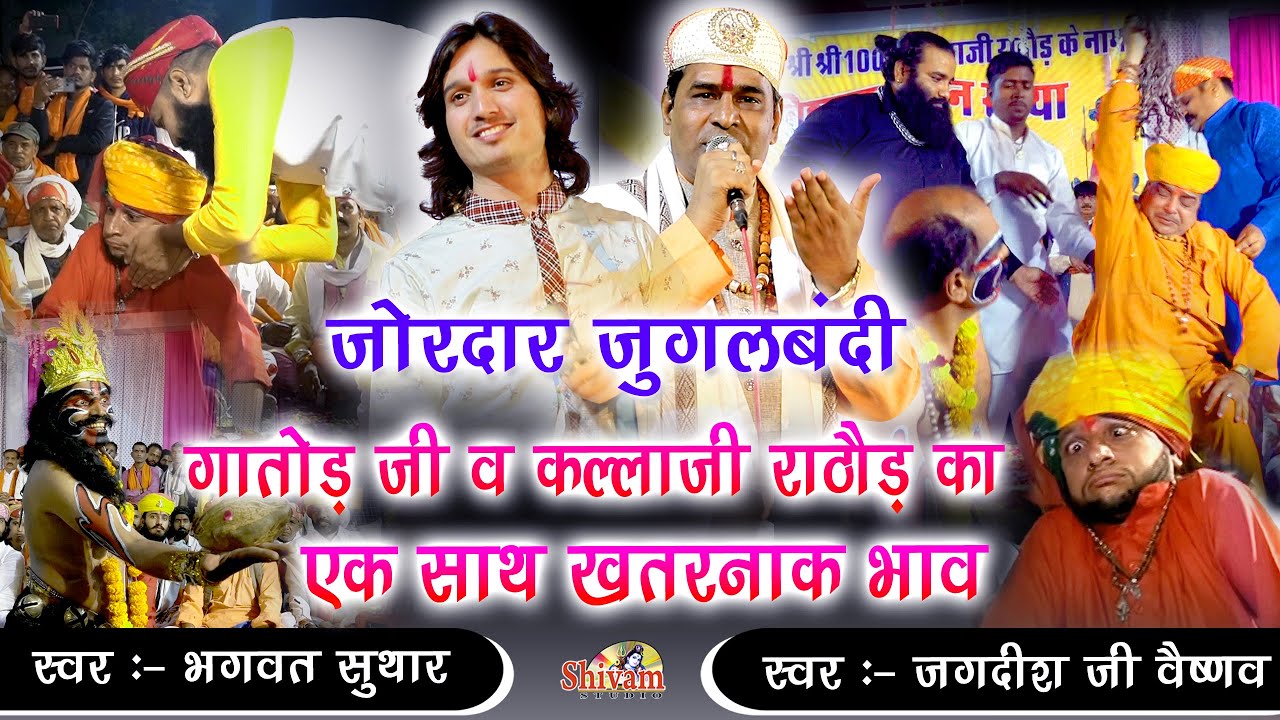 जगदीश वैष्णव व भगवत सुथार की जोरदार जुगलबंदी ! गातोड जी व कल्लाजी राठौड़ का जोरदार भाव