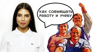 Универ: как совмещать работу и учебу