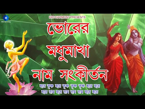 ভোরের মধুমাখা নাম সংকীর্তন | Hare Krishna Hare Rama Kirtan Nonstop 2 Hrs | হরে কৃষ্ণ হরে রাম কীর্তন