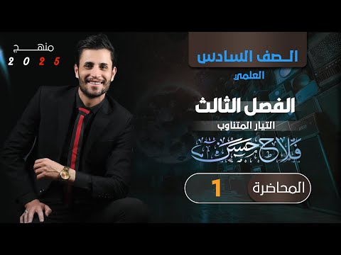 فيزياء السادس العلمي منهج 2025 المحاضرة 1 الفصل الثالث التيار المتناوب والمستمر