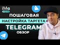 Реклама в Телеграм. Настройка таргетированной рекламы Telegram. Обзор рекламного кабинета