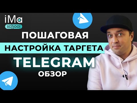Реклама в Телеграм. Настройка таргетированной рекламы Telegram ADS. Обзор рекламного кабинета