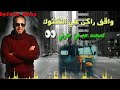 حالة واتس كزاميزا في التوكتوك      اسمعها