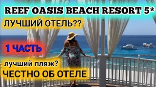 Египет 2021 Reef oasis beach resort 5 1 часть