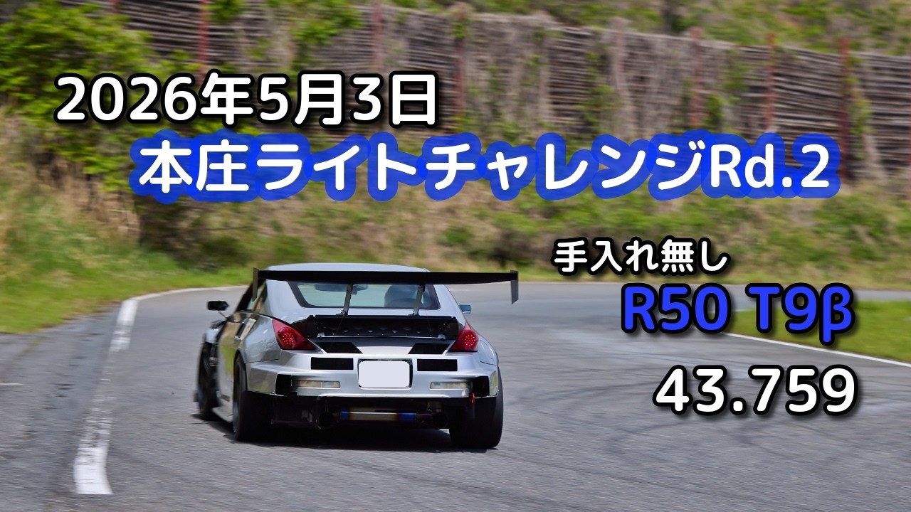 2026年5月3日 本庄ライトチャレンジRd.2 43.759 Z33(前期) シバタイヤ