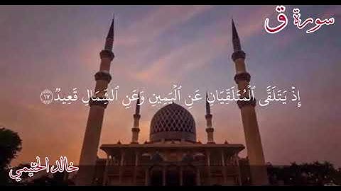 سورة ( ق) القارئ خالد الخثيمي