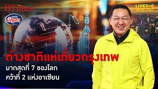 กรุงเทพตรึงใจต่างชาติ แห่ท่องเที่ยวมากที่สุด ขึ้นอันดับ 7 ของโลก | คุยกับบัญชา l 29 พ.ค. 67