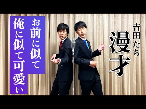 吉田たち 『お前に似て俺に似て可愛い』 漫才104