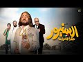 حصريااا فيلم السنيور بطولة ياسر السقاف بيومي فؤاد  