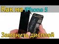 Замена дисплея iphone 5