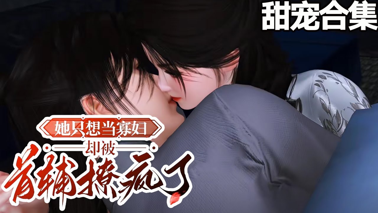 穿越逃荒：開局撩瘋病弱首輔