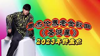 2023华语乐坛年终盘点之周杰伦养老金歌曲《圣诞星》乐评 华语音乐 娱乐 周杰倫 圣诞星