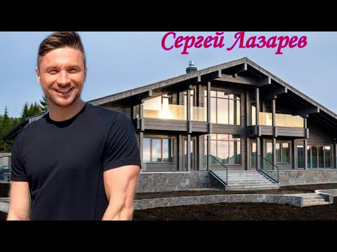 Сергей Лазарев Как живет - Сколько зарабатывает - Биография