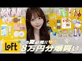 【購入品】この夏のために…♡🎐LOFTで8万円分爆買い✨ハズレなし‼︎モテアイテムも沢山集めたよ🤍