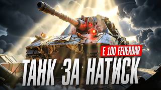 E 100 Feuerbär танк за Натиск