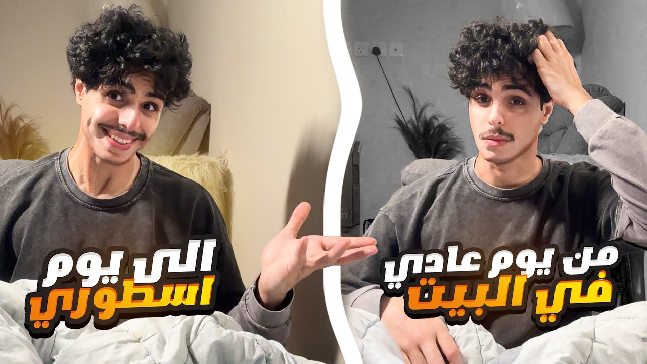 قلبت يوم عادي مثله مثل غيره الى يوم اسطوري في البيت